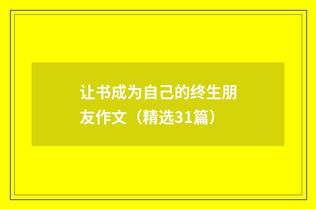 让书成为自己的终生朋友作文（精选31篇）