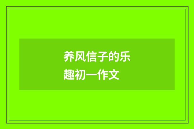 养风信子的乐趣初一作文