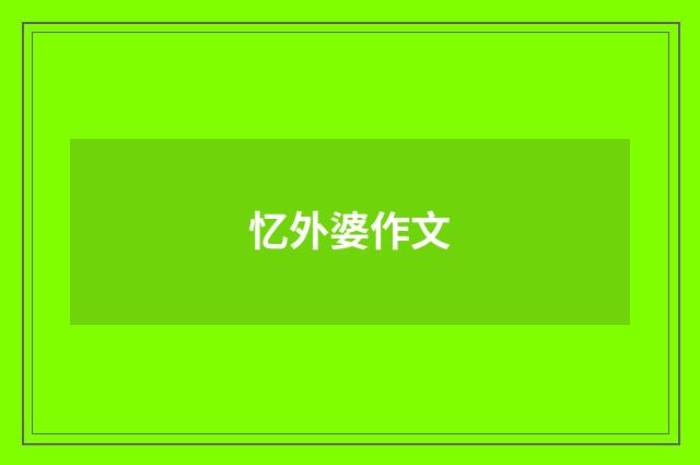 忆外婆作文