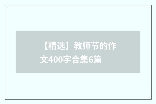 【精选】教师节的作文400字合集6篇