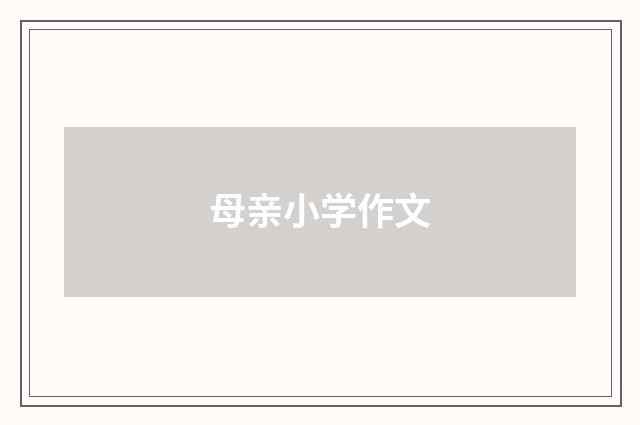 母亲小学作文