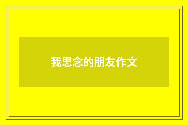 我思念的朋友作文