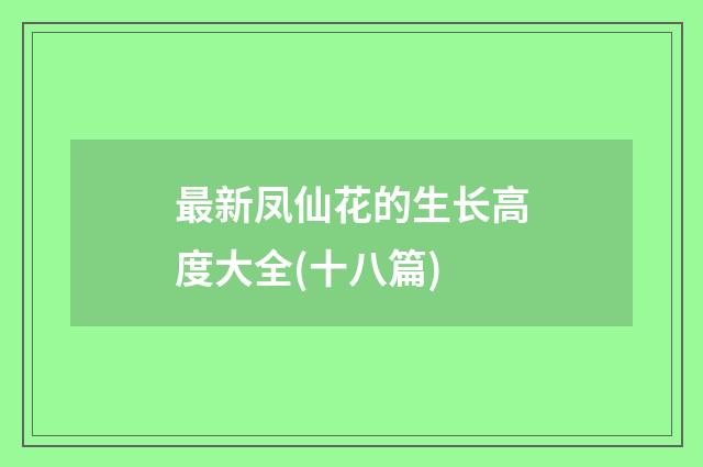 最新凤仙花的生长高度大全(十八篇)