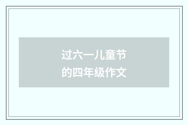 过六一儿童节的四年级作文