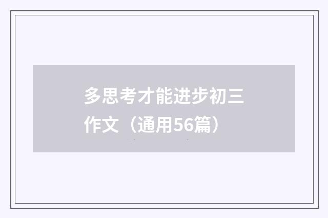 多思考才能进步初三作文（通用56篇）