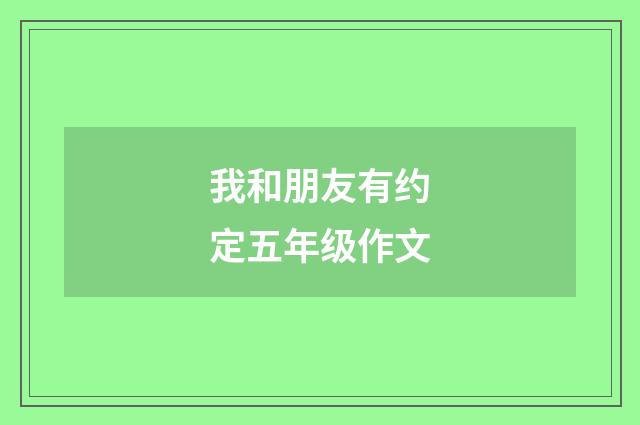 我和朋友有约定五年级作文