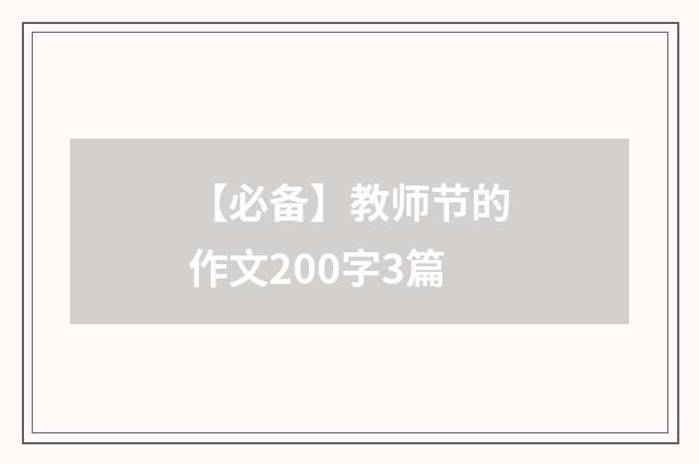 【必备】教师节的作文200字3篇