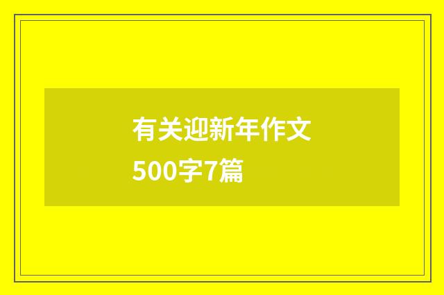 有关迎新年作文500字7篇