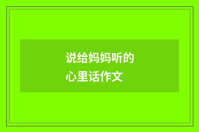 说给妈妈听的心里话作文