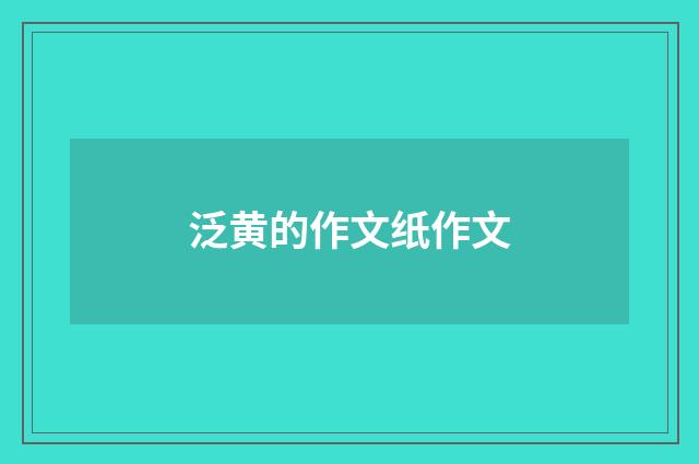 泛黄的作文纸作文