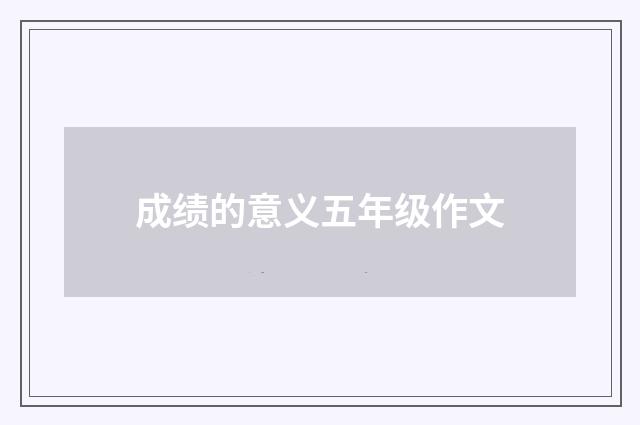 成绩的意义五年级作文