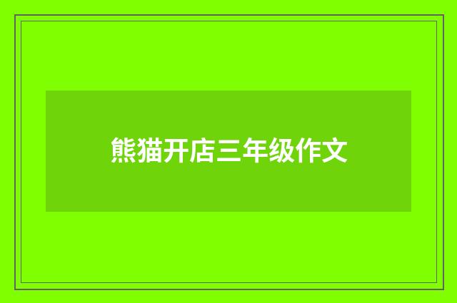 熊猫开店三年级作文