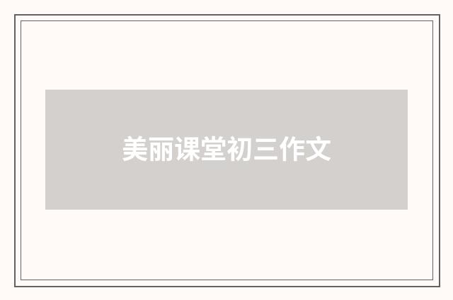 美丽课堂初三作文