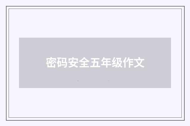 密码安全五年级作文