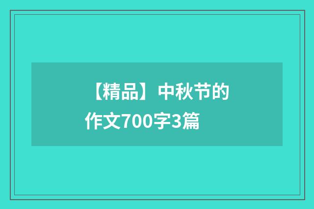 【精品】中秋节的作文700字3篇