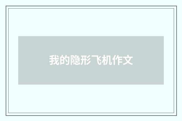 我的隐形飞机作文