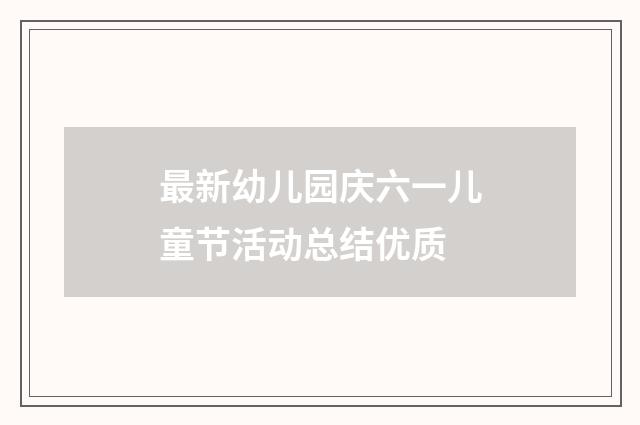 最新幼儿园庆六一儿童节活动总结优质