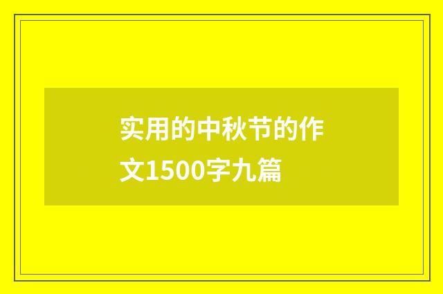实用的中秋节的作文1500字九篇
