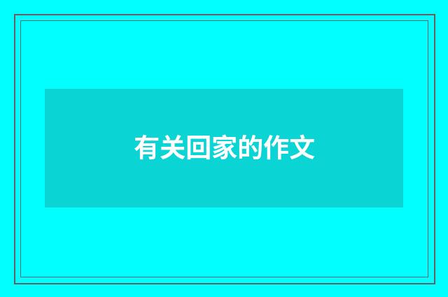 有关回家的作文