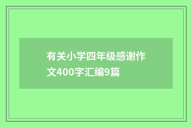 有关小学四年级感谢作文400字汇编9篇