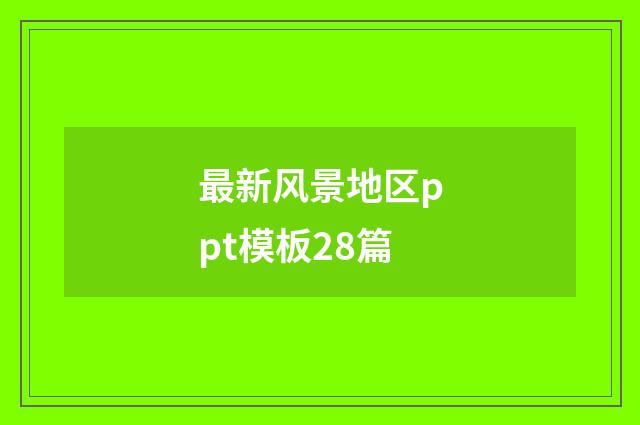 最新风景地区ppt模板28篇