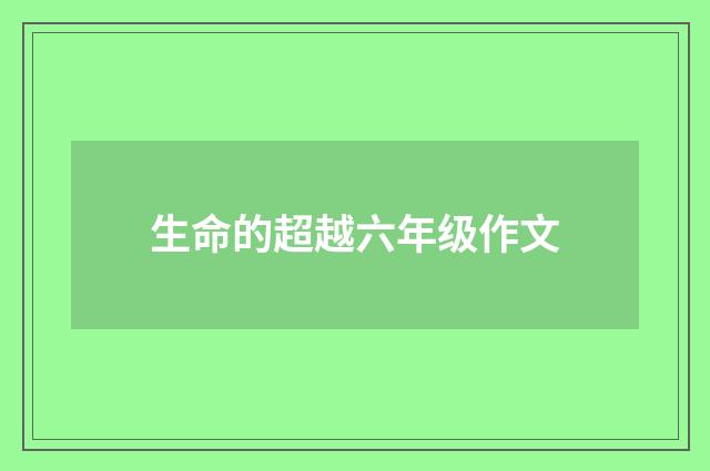 生命的超越六年级作文