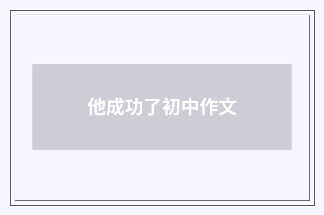 他成功了初中作文