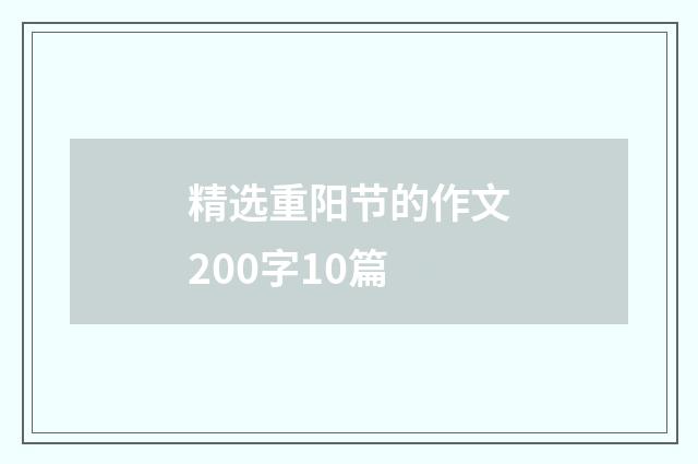 精选重阳节的作文200字10篇
