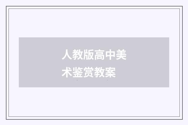 人教版高中美术鉴赏教案