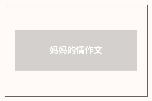 妈妈的情作文