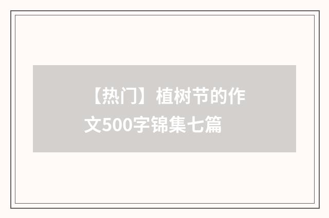 【热门】植树节的作文500字锦集七篇