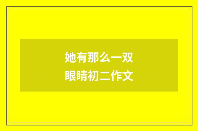 她有那么一双眼睛初二作文