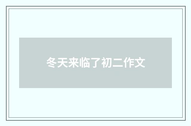 冬天来临了初二作文