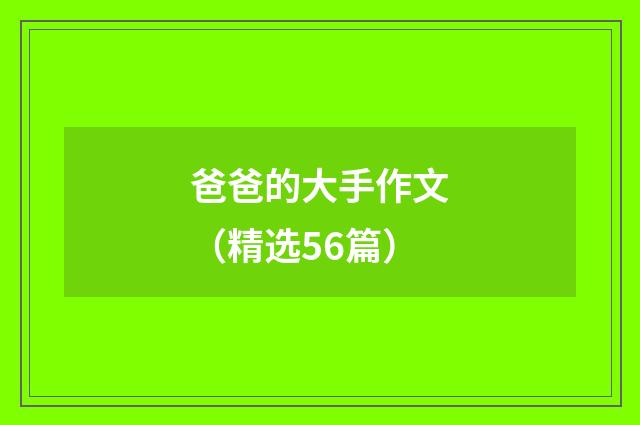 爸爸的大手作文（精选56篇）