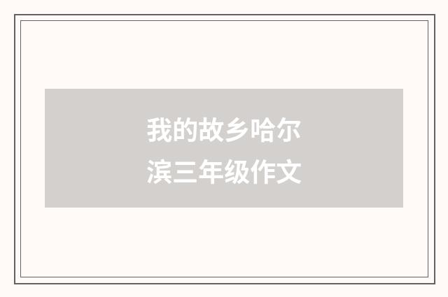 我的故乡哈尔滨三年级作文