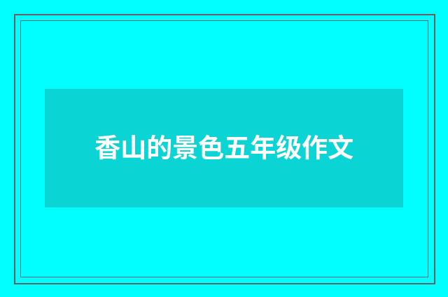 香山的景色五年级作文