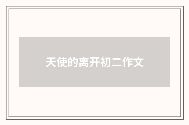 天使的离开初二作文