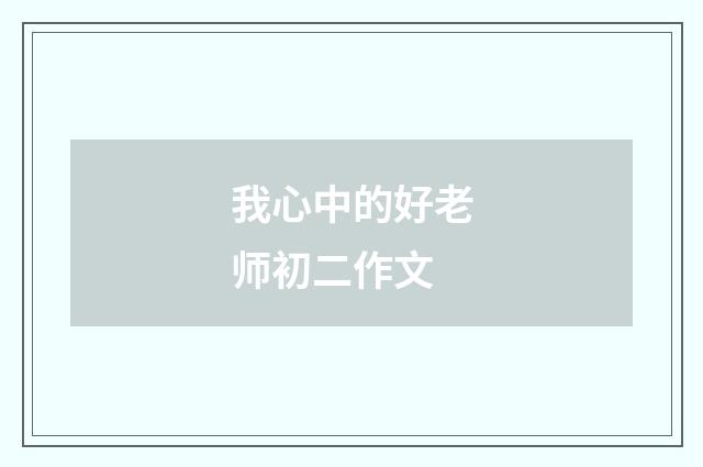 我心中的好老师初二作文