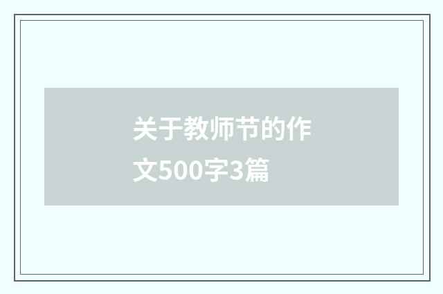 关于教师节的作文500字3篇