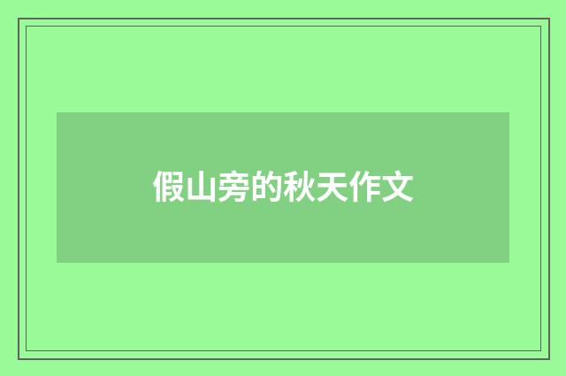 假山旁的秋天作文