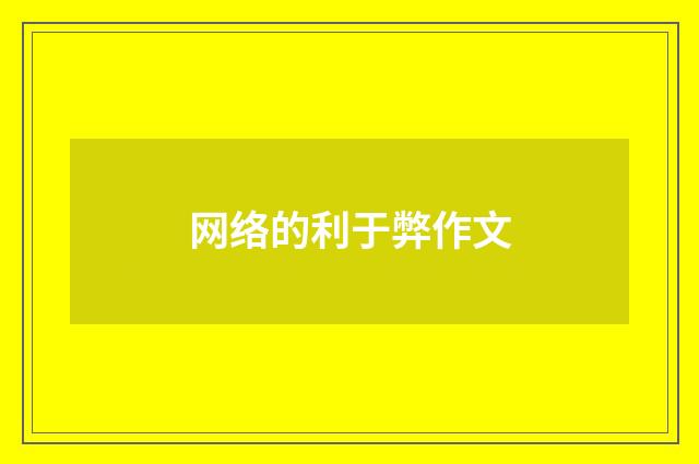 网络的利于弊作文