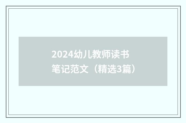 2024幼儿教师读书笔记范文（精选3篇）