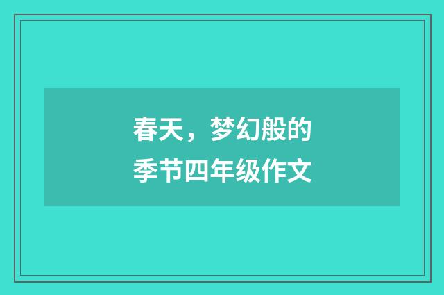 春天，梦幻般的季节四年级作文