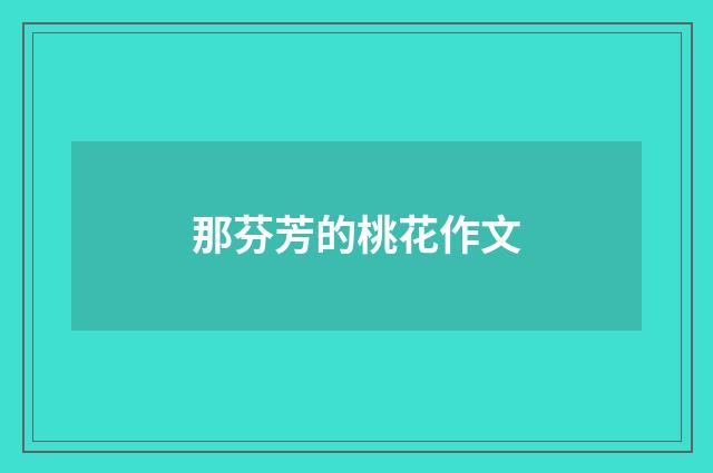 那芬芳的桃花作文