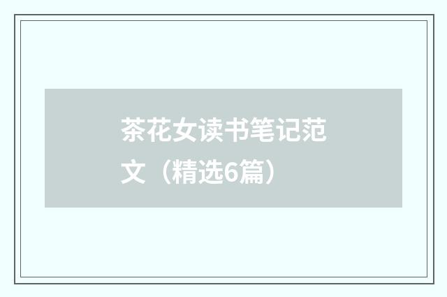 茶花女读书笔记范文（精选6篇）