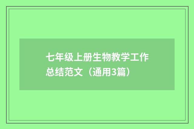 七年级上册生物教学工作总结范文（通用3篇）