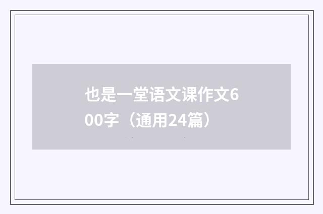 也是一堂语文课作文600字（通用24篇）
