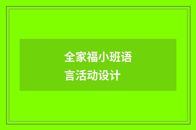全家福小班语言活动设计