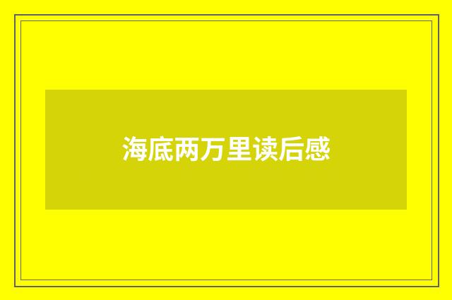 海底两万里读后感