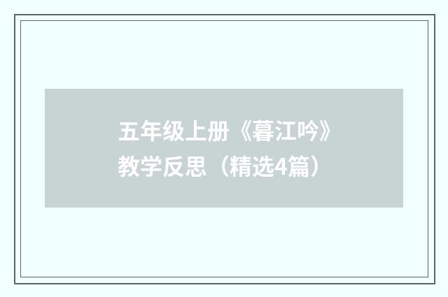 五年级上册《暮江吟》教学反思（精选4篇）